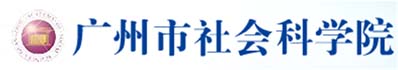 Guanzhou Academy of Social Sciences Logo